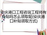 安庆港口工程咨询工程师有补贴吗怎么领取呢(安庆港口补贴领取方式)