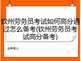 钦州劳务员考试如何高分通过怎么备考(钦州劳务员考试高分备考)