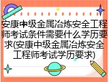 安康中级金属冶炼安全工程师考试条件需要什么学历要求(安康中级金属冶炼安全工程师考试学历要求)