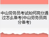 中山劳务员考试如何高分通过怎么备考(中山劳务员高分备考)