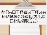 内江港口工程咨询工程师有补贴吗怎么领取呢(内江港口补贴领取方式)
