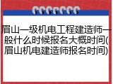 眉山一级机电工程建造师一般什么时候报名大概时间(眉山机电建造师报名时间)