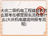 大庆二级机电工程建造师怎么报考在哪里报名流程是什么(大庆机电建造师报考流程)