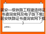 延安一级铁路工程建造师证书查询官网及电子版下载(延安铁路证书查询官网下载)