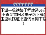 玉溪一级铁路工程建造师证书查询官网及电子版下载(玉溪铁路证书查询官网下载)