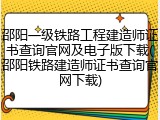 邵阳一级铁路工程建造师证书查询官网及电子版下载(邵阳铁路建造师证书查询官网下载)