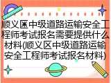 顺义区中级道路运输安全工程师考试报名需要提供什么材料(顺义区中级道路运输安全工程师考试报名材料)