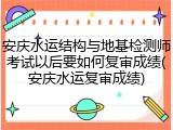 安庆水运结构与地基检测师考试以后要如何复审成绩(安庆水运复审成绩)