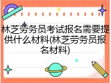 林芝劳务员考试报名需要提供什么材料(林芝劳务员报名材料)