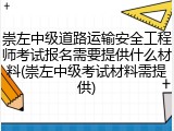 崇左中级道路运输安全工程师考试报名需要提供什么材料(崇左中级考试材料需提供)