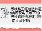 六安一级铁路工程建造师证书查询官网及电子版下载(六安一级铁路建造师证书查询官网下载)