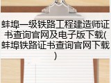 蚌埠一级铁路工程建造师证书查询官网及电子版下载(蚌埠铁路证书查询官网下载)