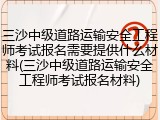 三沙中级道路运输安全工程师考试报名需要提供什么材料(三沙中级道路运输安全工程师考试报名材料)