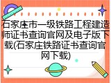 石家庄市一级铁路工程建造师证书查询官网及电子版下载(石家庄铁路证书查询官网下载)