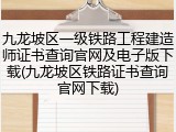 九龙坡区一级铁路工程建造师证书查询官网及电子版下载(九龙坡区铁路证书查询官网下载)