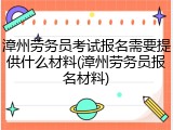 漳州劳务员考试报名需要提供什么材料(漳州劳务员报名材料)