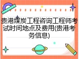 贵港煤炭工程咨询工程师考试时间地点及费用(贵港考务信息)