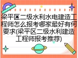 梁平区二级水利水电建造工程师怎么报考哪家最好有何要求(梁平区二级水利建造工程师报考推荐)