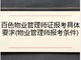 百色物业管理师证报考具体要求(物业管理师报考条件)