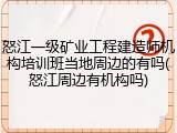 怒江一级矿业工程建造师机构培训班当地周边的有吗(怒江周边有机构吗)
