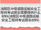 涪陵区中级道路运输安全工程师考试报名需要提供什么材料(涪陵区中级道路运输安全工程师考试报名材料)