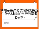 泸州劳务员考试报名需要提供什么材料(泸州劳务员报名材料)