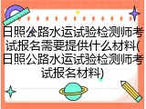 日照公路水运试验检测师考试报名需要提供什么材料(日照公路水运试验检测师考试报名材料)
