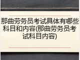 那曲劳务员考试具体有哪些科目和内容(那曲劳务员考试科目内容)