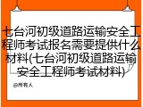 七台河初级道路运输安全工程师考试报名需要提供什么材料(七台河初级道路运输安全工程师考试材料)