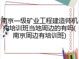 南京一级矿业工程建造师机构培训班当地周边的有吗(南京周边有培训班)