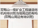 双鸭山一级矿业工程建造师机构培训班当地周边的有吗(双鸭山周边有培训班)