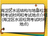 海淀区水运结构与地基检测师考试时间和考试地点介绍(海淀区水运检测考试时间地点)