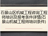 石景山区机械工程咨询工程师培训及报考条件详情(石景山机械工程师培训条件)