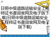 日照中级道路运输安全工程师证书查询官网及电子版下载(日照中级道路运输安全工程师证书查询官网及电子版下载)