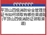 平顶山四级消防安全管理员证书如何领取有哪些渠道呢(平顶山四级消防证领取渠道)