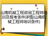 山南机械工程咨询工程师培训及报考条件详情(山南机械工程师培训条件)