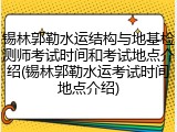 锡林郭勒水运结构与地基检测师考试时间和考试地点介绍(锡林郭勒水运考试时间地点介绍)