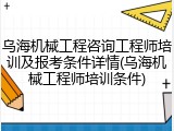 乌海机械工程咨询工程师培训及报考条件详情(乌海机械工程师培训条件)