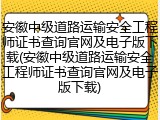 安徽中级道路运输安全工程师证书查询官网及电子版下载(安徽中级道路运输安全工程师证书查询官网及电子版下载)