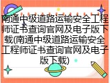 南通中级道路运输安全工程师证书查询官网及电子版下载(南通中级道路运输安全工程师证书查询官网及电子版下载)