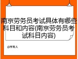 南京劳务员考试具体有哪些科目和内容(南京劳务员考试科目内容)