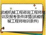 武威机械工程咨询工程师培训及报考条件详情(武威机械工程师培训条件)