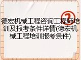德宏机械工程咨询工程师培训及报考条件详情(德宏机械工程培训报考条件)