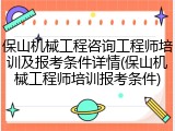 保山机械工程咨询工程师培训及报考条件详情(保山机械工程师培训报考条件)
