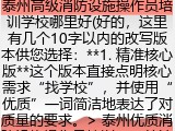 泰州高级消防设施操作员培训学校哪里好(好的，这里有几个10字以内的改写版本供您选择：**1. 精准核心版**这个版本直接点明核心需求&ldquo;找学校&rdquo;，并使用&ldquo;优质&rdquo;一词简洁地表达了对质量的要求。> 泰州优质消防设施操作员培训**2. 简洁高效版**这个版本采用&ldquo;哪家好&rdquo;的口语化问法，更符合日常搜索习惯，显得直接明了。> 泰州消防设施操作员培训哪家好**3. 口碑优选版**这个版本侧重于用户评价和口碑，使用&ldquo;推荐&rdquo;一词来寻找被广泛认可的机构。> 泰州消防设施操作员培训推荐您可以根据具体偏好选择合适的版本，如果需要进一步调整，欢迎随时提出。)