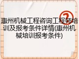 惠州机械工程咨询工程师培训及报考条件详情(惠州机械培训报考条件)