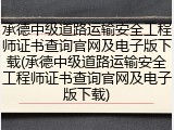 承德中级道路运输安全工程师证书查询官网及电子版下载(承德中级道路运输安全工程师证书查询官网及电子版下载)
