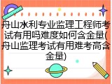 舟山水利专业监理工程师考试有用吗难度如何含金量(舟山监理考试有用难考高含金量)