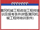 黄冈机械工程咨询工程师培训及报考条件详情(黄冈机械工程师培训条件)