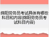绵阳劳务员考试具体有哪些科目和内容(绵阳劳务员考试科目内容)